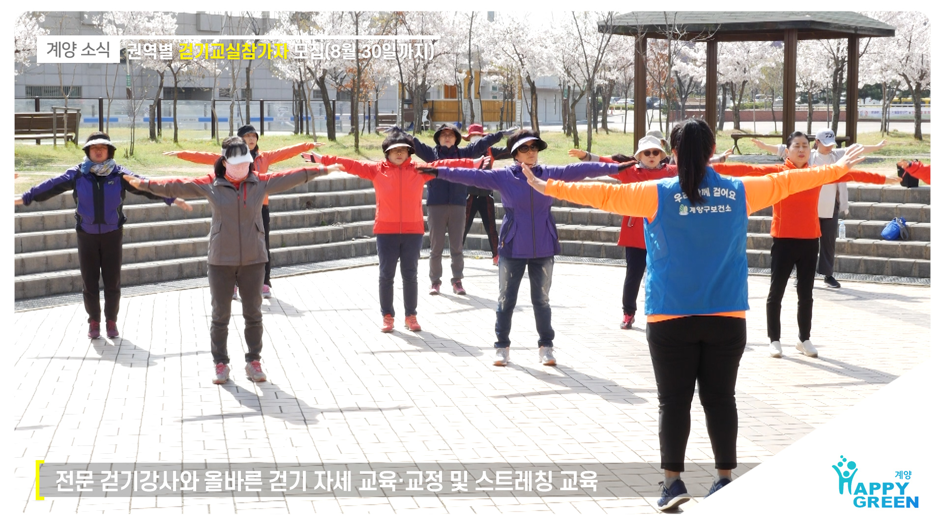 계양구 권역별 걷기교실참가자 모집_[2019.8.2주]